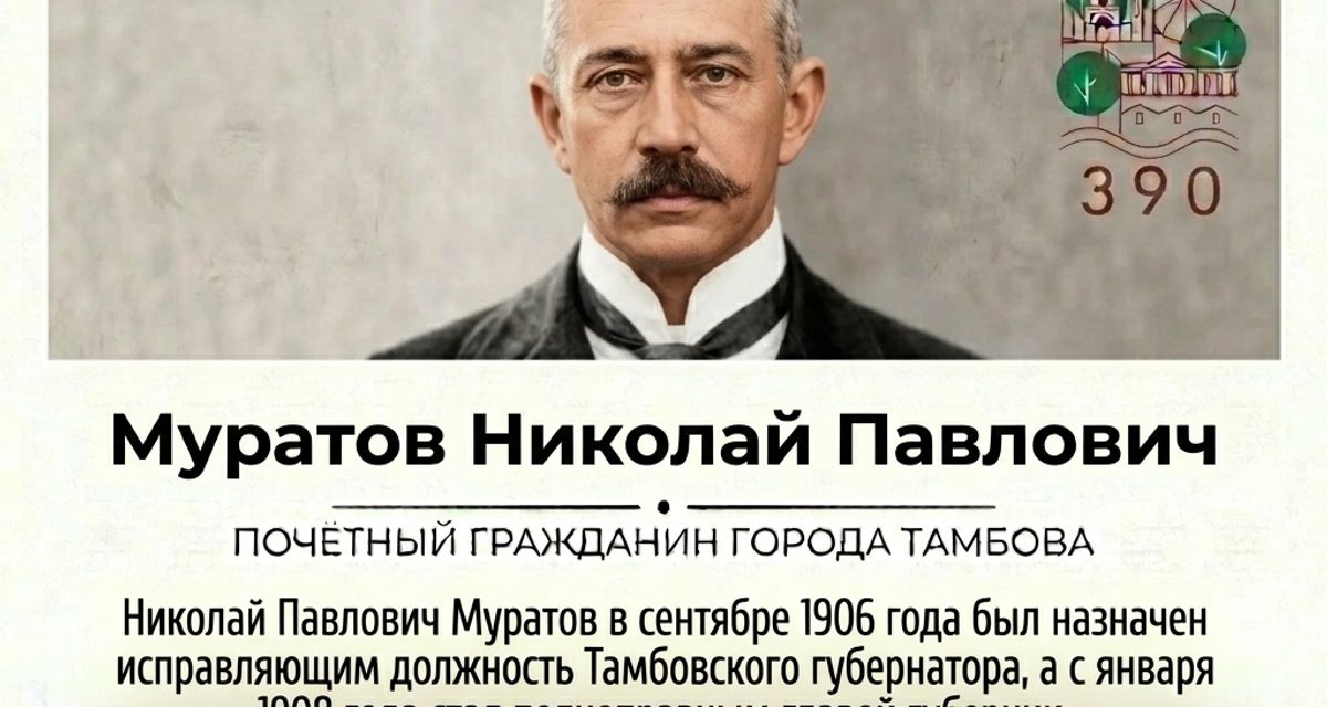 Губернатор Николай Муратов получил звание почётного гражданина Тамбова в 1912 году