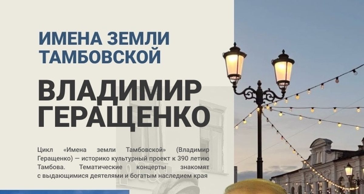 В Тамбове прозвучат музыкальные истории о выдающихся людях края к 390-летию города