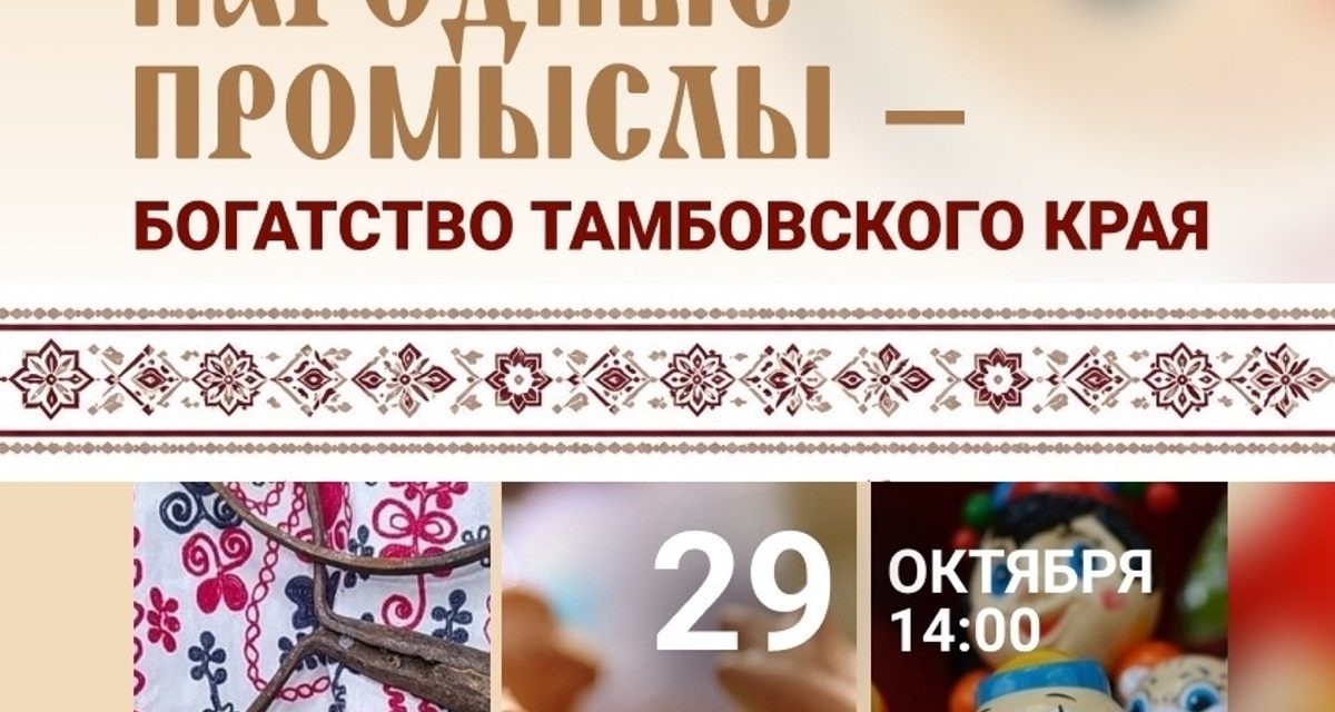 В КДЦ «Мир» тамбовчанам раскроют секреты ремёсел — от гончарного дела до вышивки