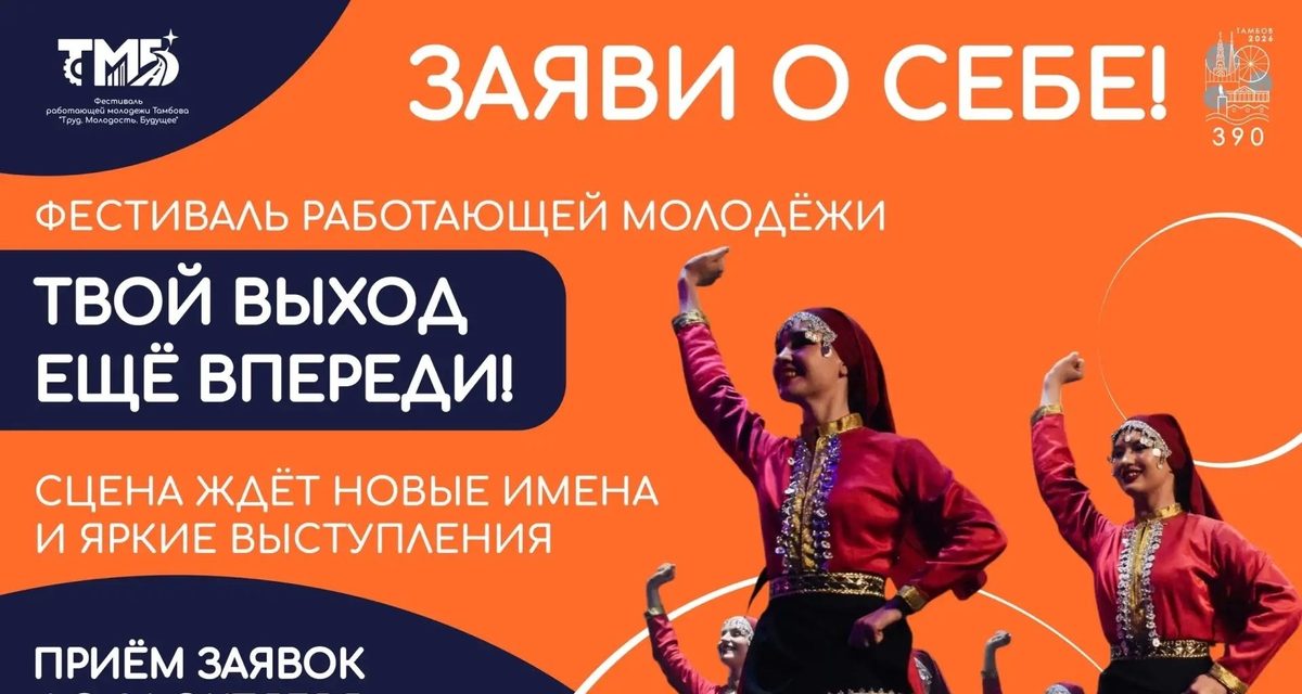 В Тамбове работающая молодёжь ещё может зарегистрироваться на фестиваль и выйти на сцену