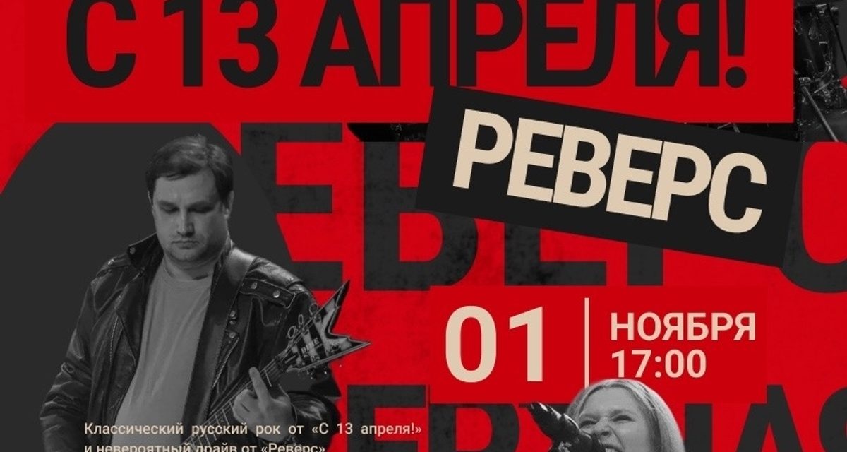 В Тамбове группы «С 13 апреля!» и «Реверс» сыграют концерт русского рока