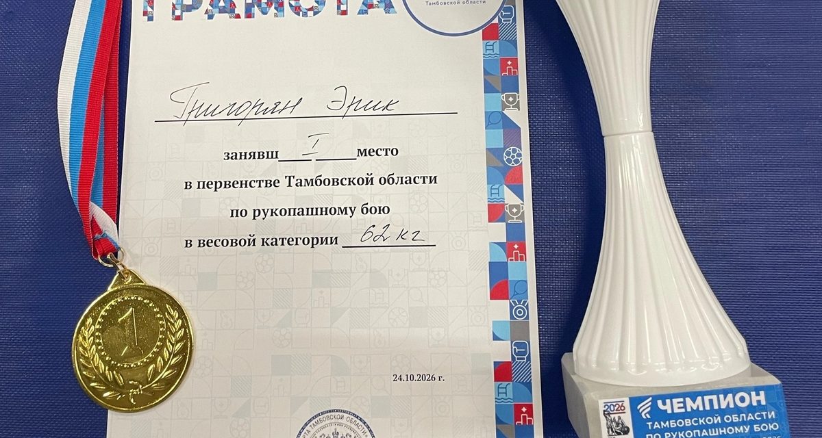 Динамовец Эрик Григорян стал чемпионом Тамбовской области по рукопашному бою