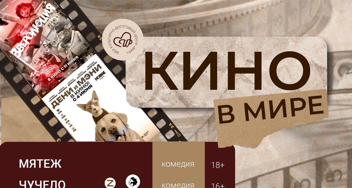В культурном центре «Мир» показывают фильмы по Пушкинской карте