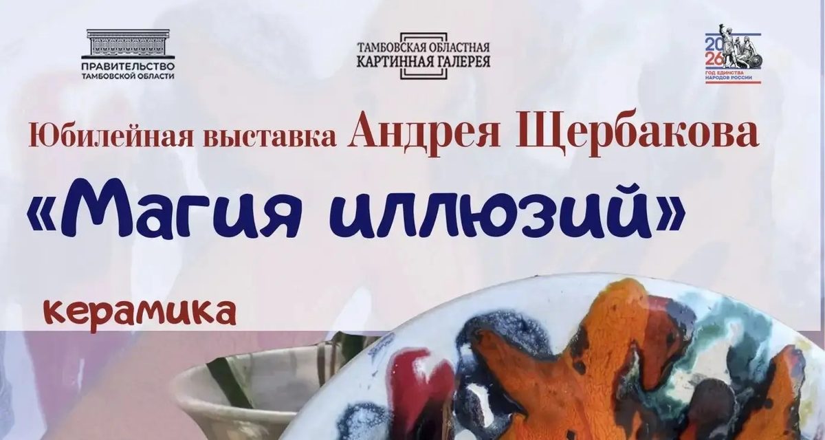 В Тамбове открывают юбилейную выставку Андрея Щербакова